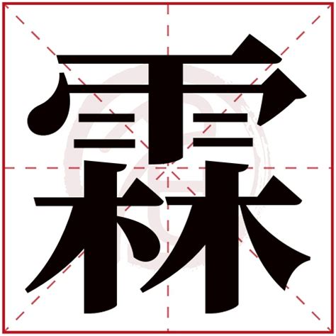 霖的意思名字|霖字取名的寓意和含义，带你了解更多好名字